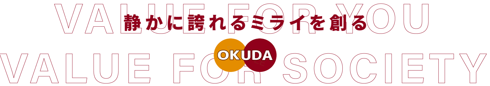 静かに誇れるミライを創る｜Value for You,Value for Society